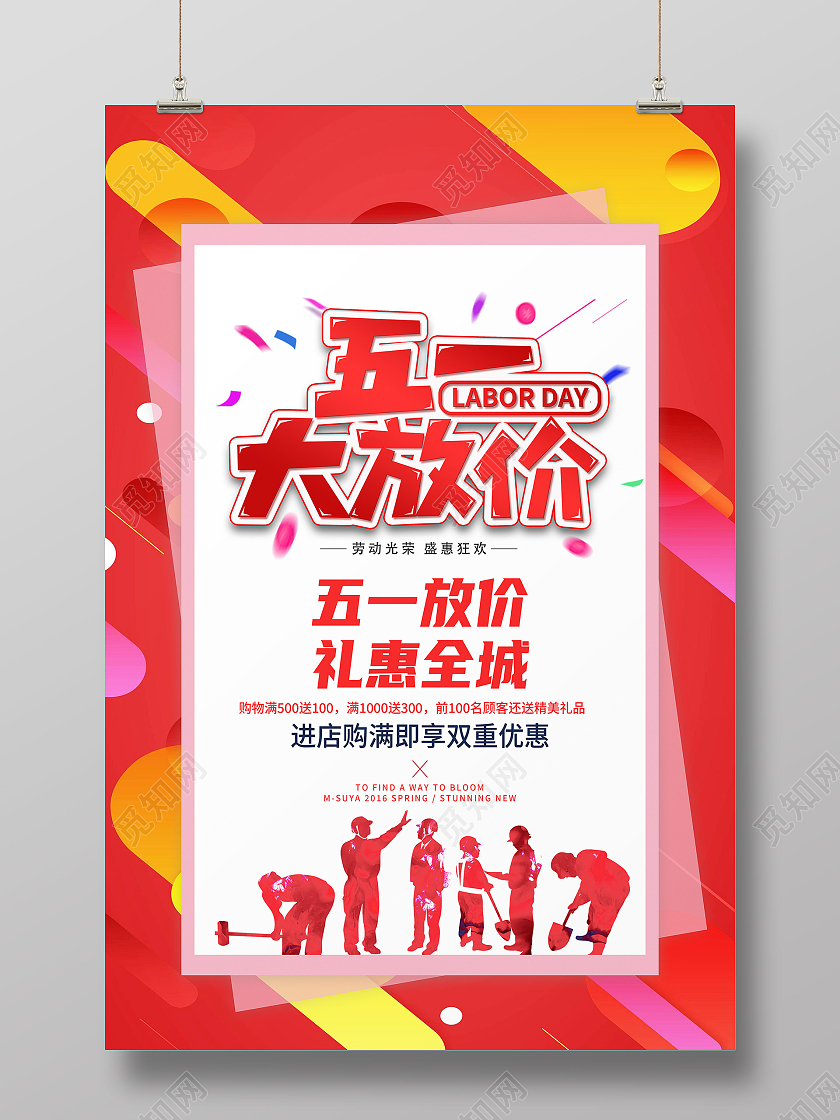 红色简约五一大放价五一特价劳动节促销海报