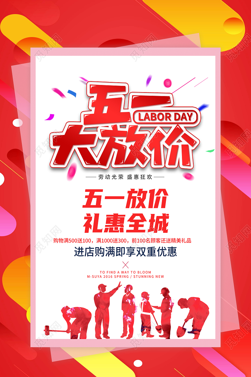 红色简约五一大放价五一特价劳动节促销海报