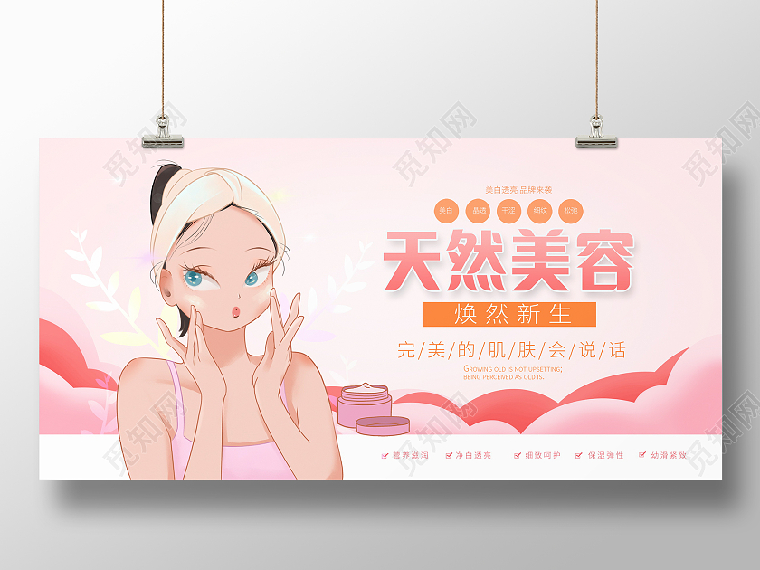 粉色时尚天然美容美容宣传展板
