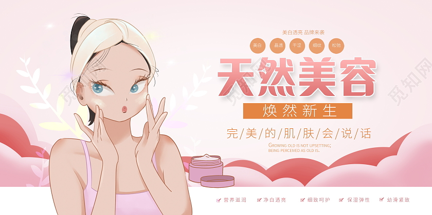 粉色时尚天然美容美容宣传展板