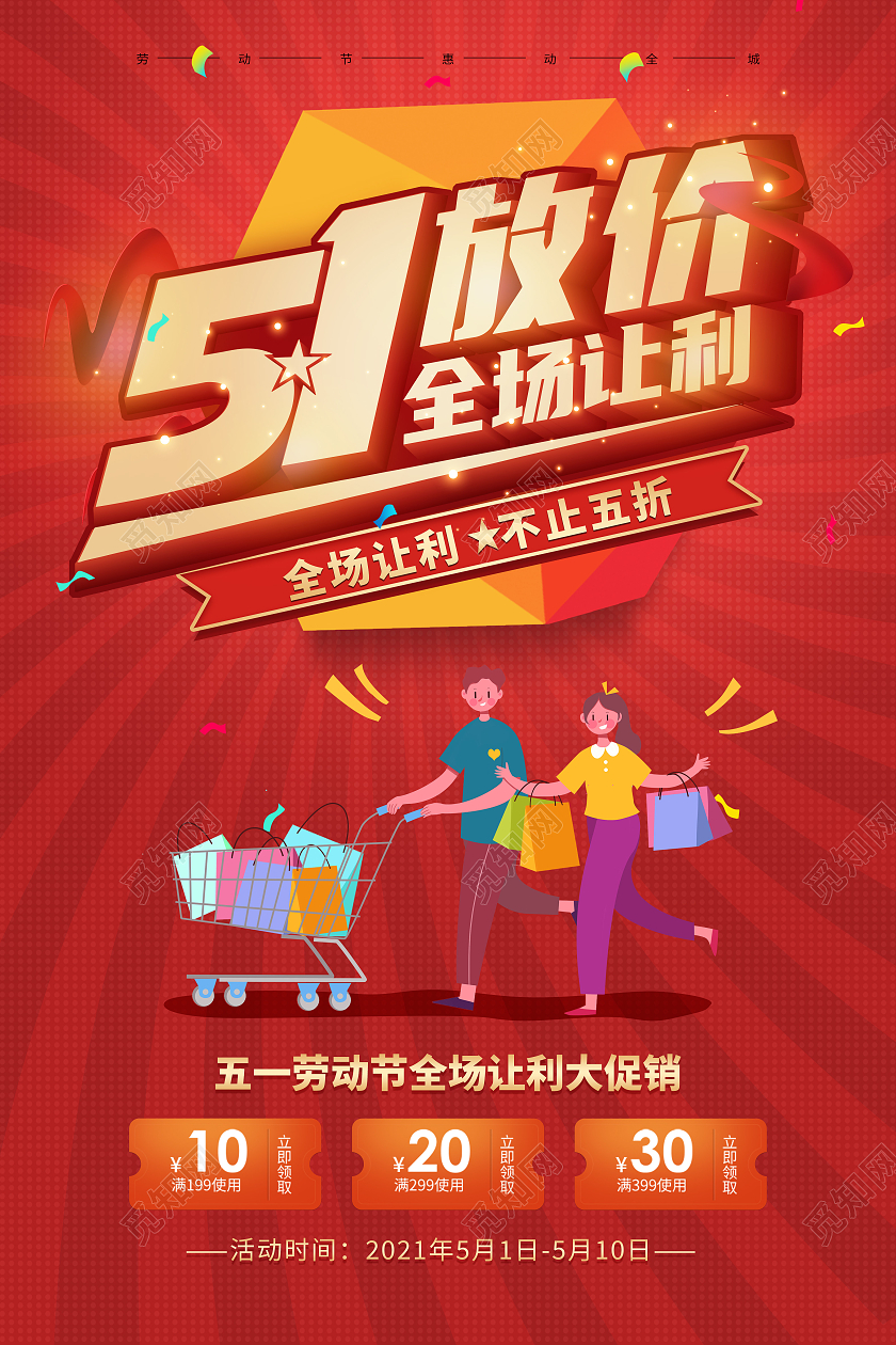 红色创意立体劳动节五一大放价打折促销海报
