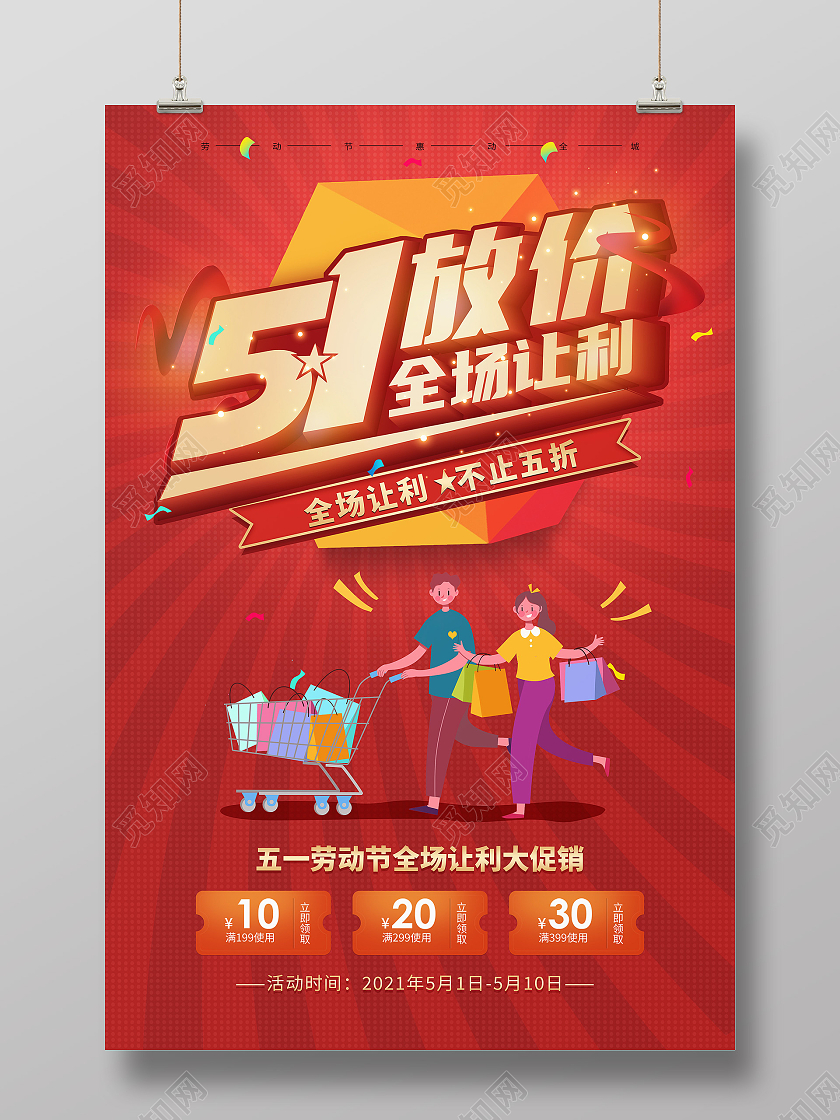 红色创意立体劳动节五一大放价打折促销海报