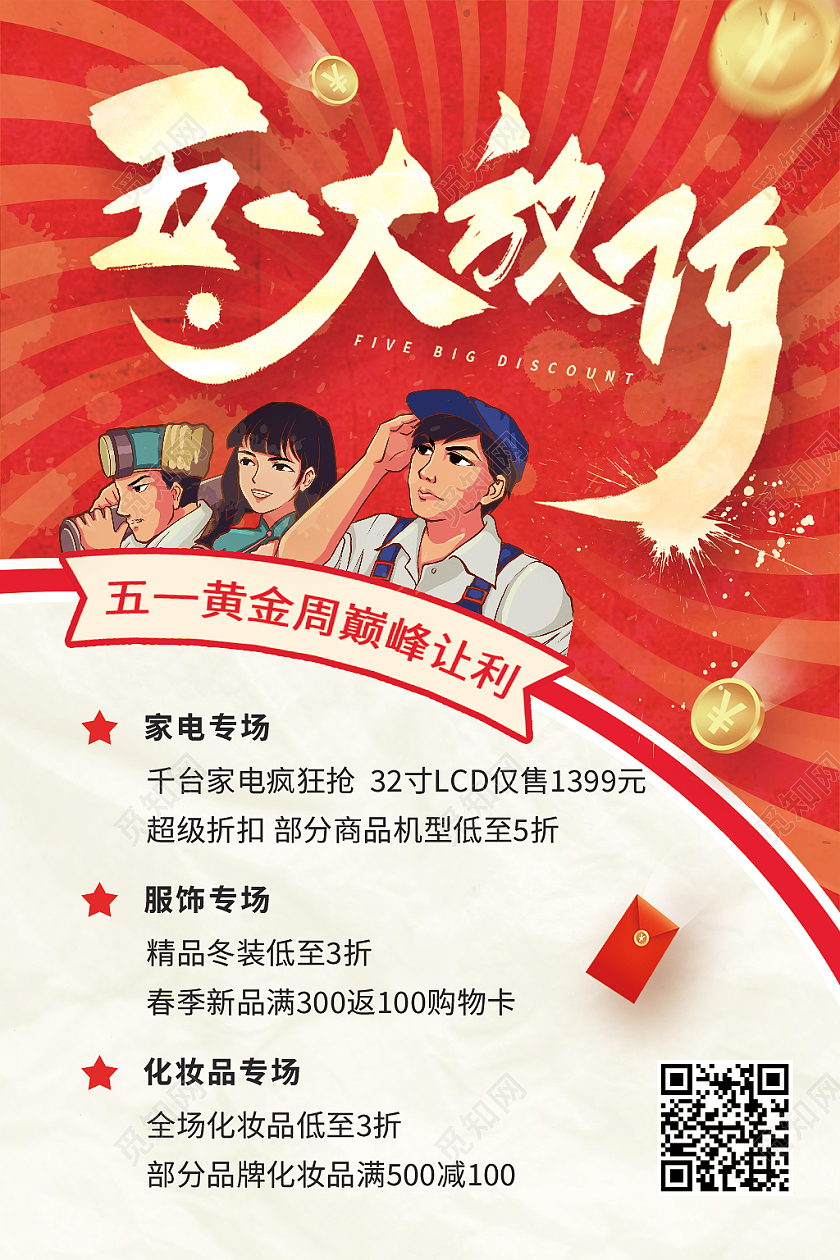 红色复古风五一大放价劳动节促销宣传海报