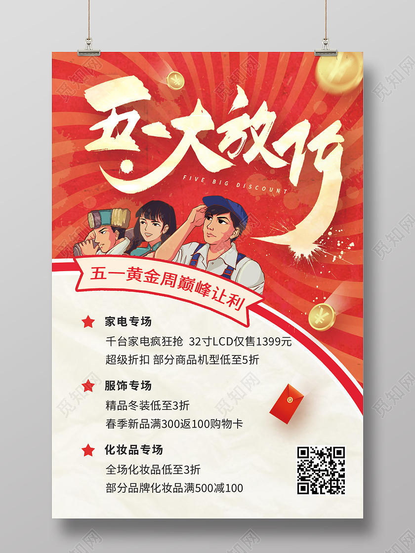 红色复古风五一大放价劳动节促销宣传海报