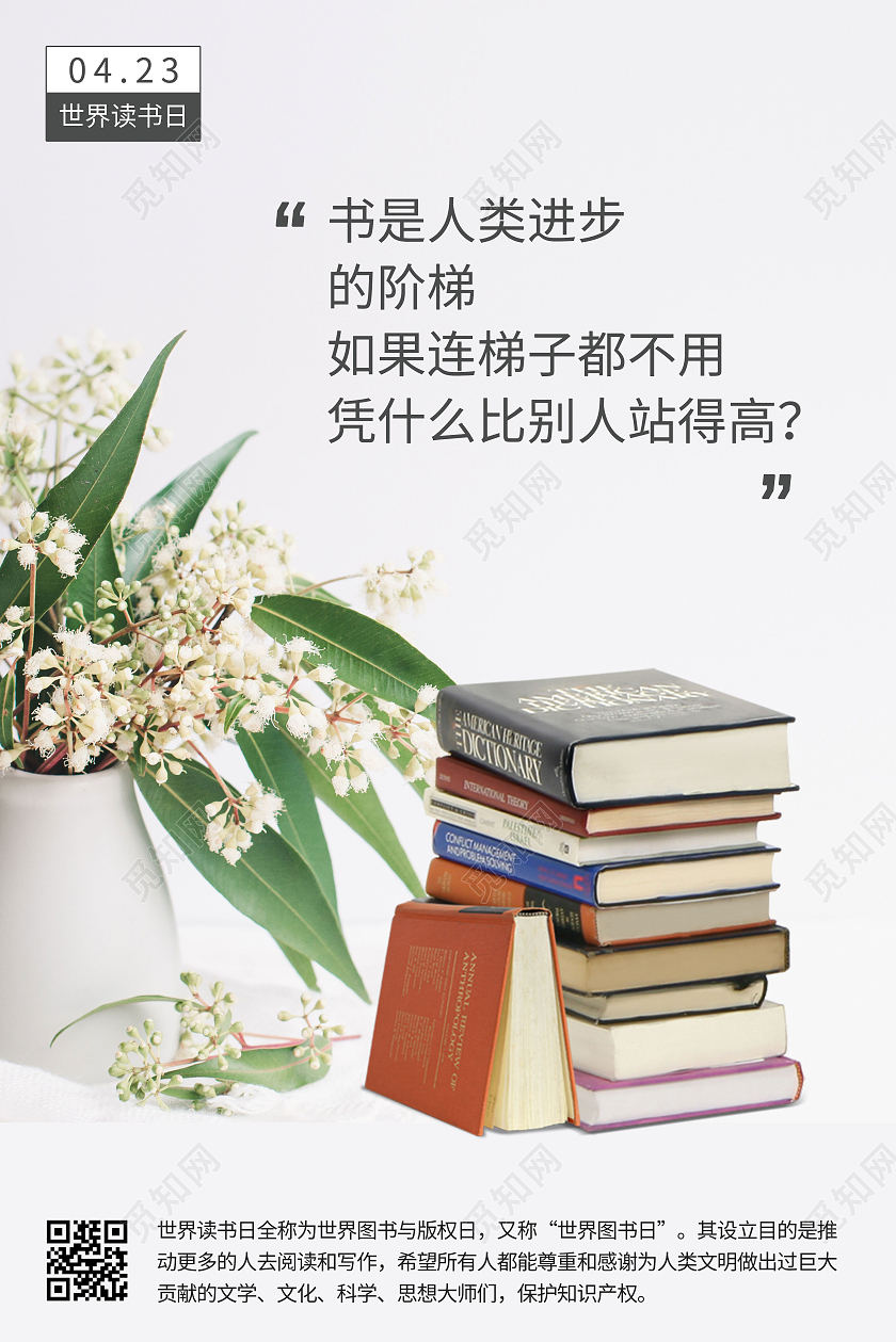 世界读书日日签423读书日海报