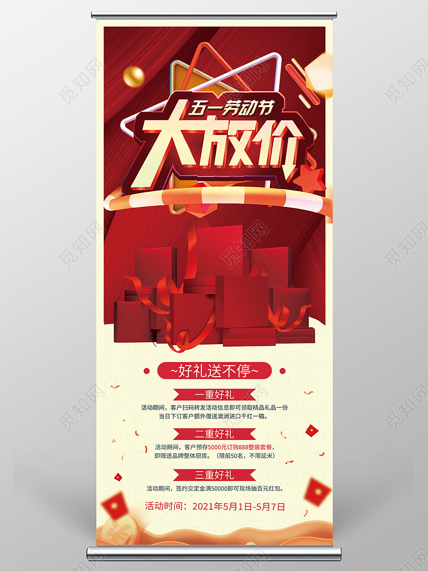 红色创意立体标题五一大放价打折促销展架