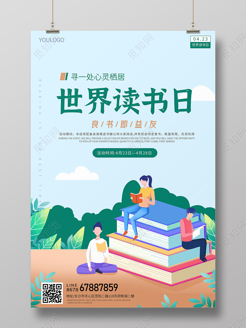世界读书日插画海报店铺海报