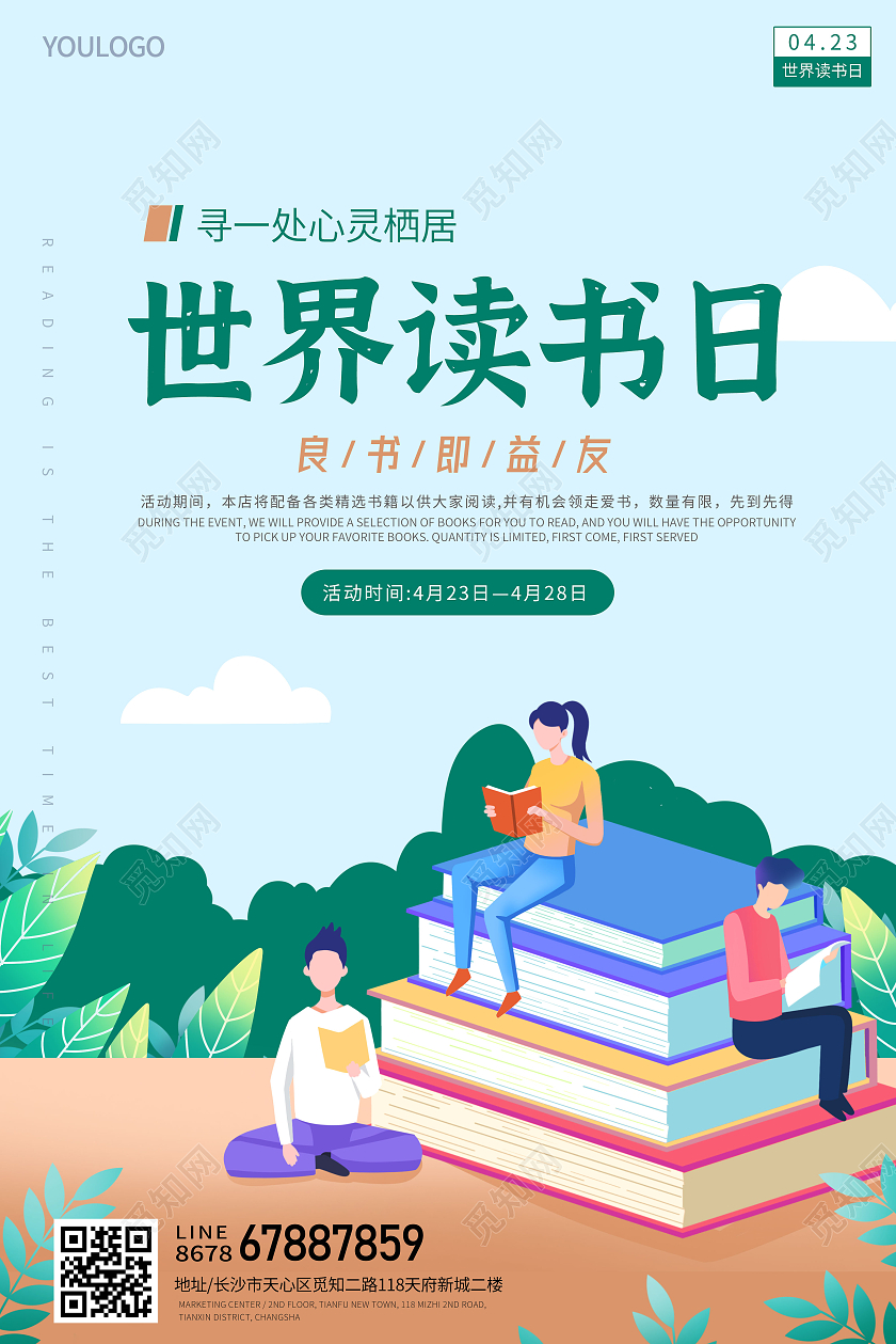 世界读书日插画海报店铺海报