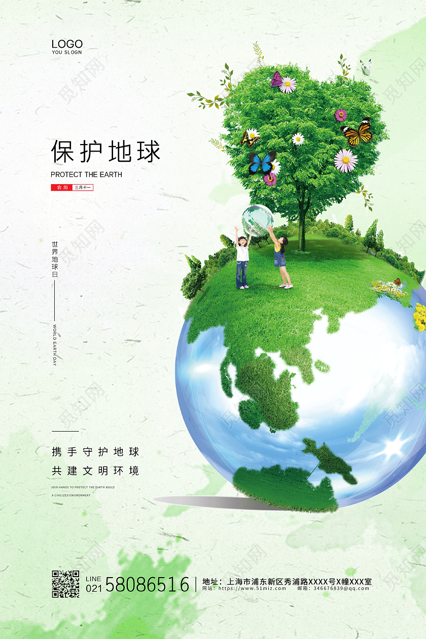 绿色简约创意2021保护地球环保公益宣传海报保护地球爱护地球