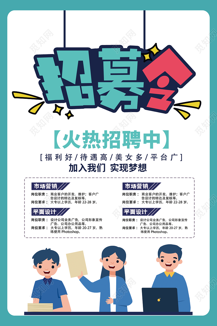 绿色清新简约创意招聘宣传海报