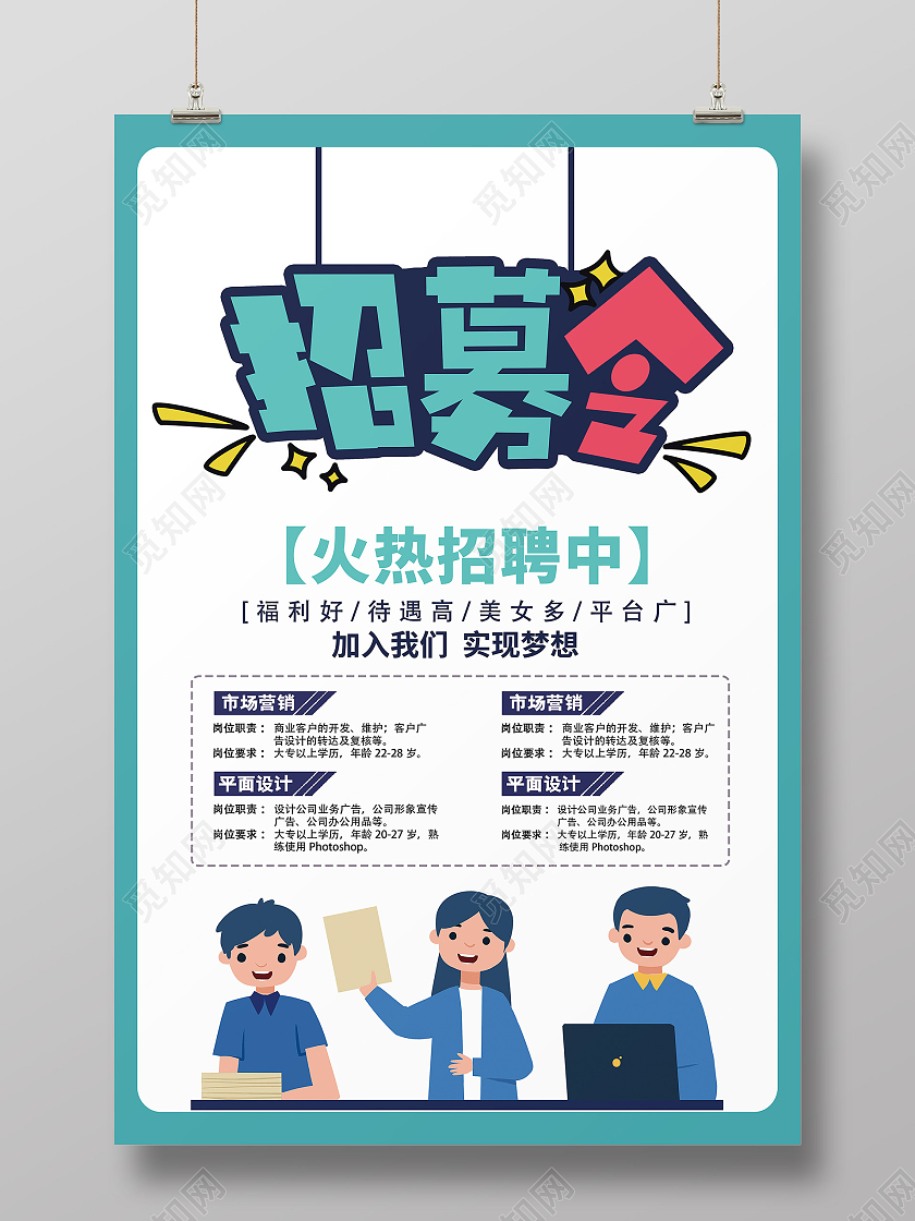 绿色清新简约创意招聘宣传海报