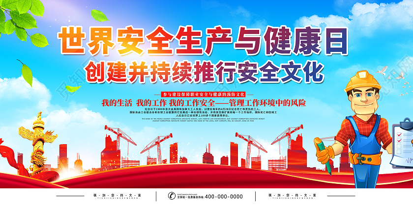红色水彩世界安全生产与健康日创建并持续推行安全文化展板党建