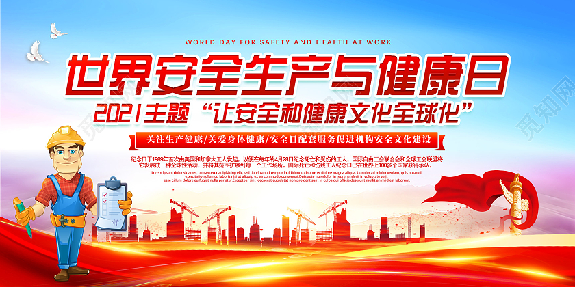 红色水彩世界安全生产与健康日让安全和健康文化全球化主题展板