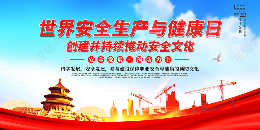 红色水彩世界安全生产与健康日创建并持续推动安全文化主题展板