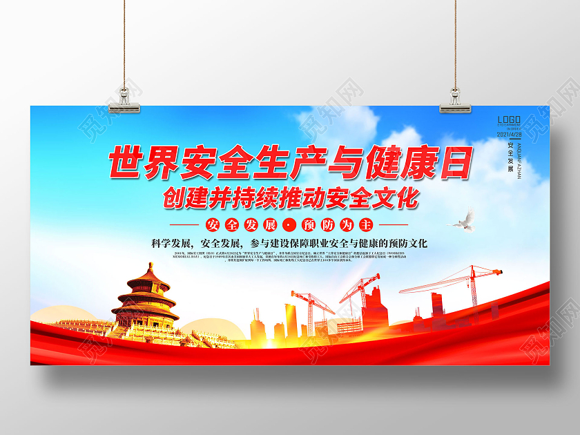 红色水彩世界安全生产与健康日创建并持续推动安全文化主题展板