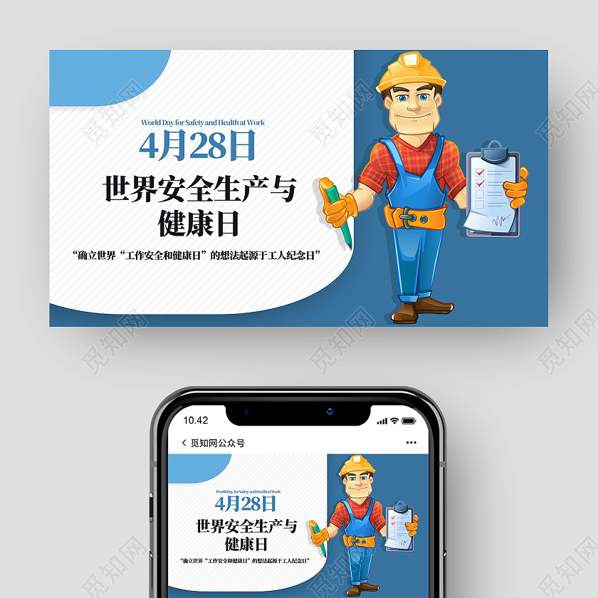 蓝色简约4月28日世界安全生产与健康日微信公众号头图
