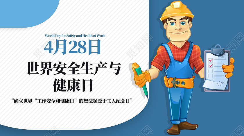 蓝色简约4月28日世界安全生产与健康日微信公众号头图
