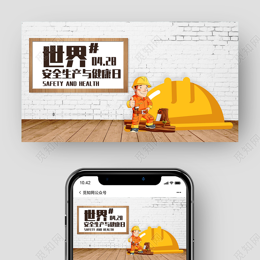 黄色简约4月28日世界安全生产与健康日微信公众号头图