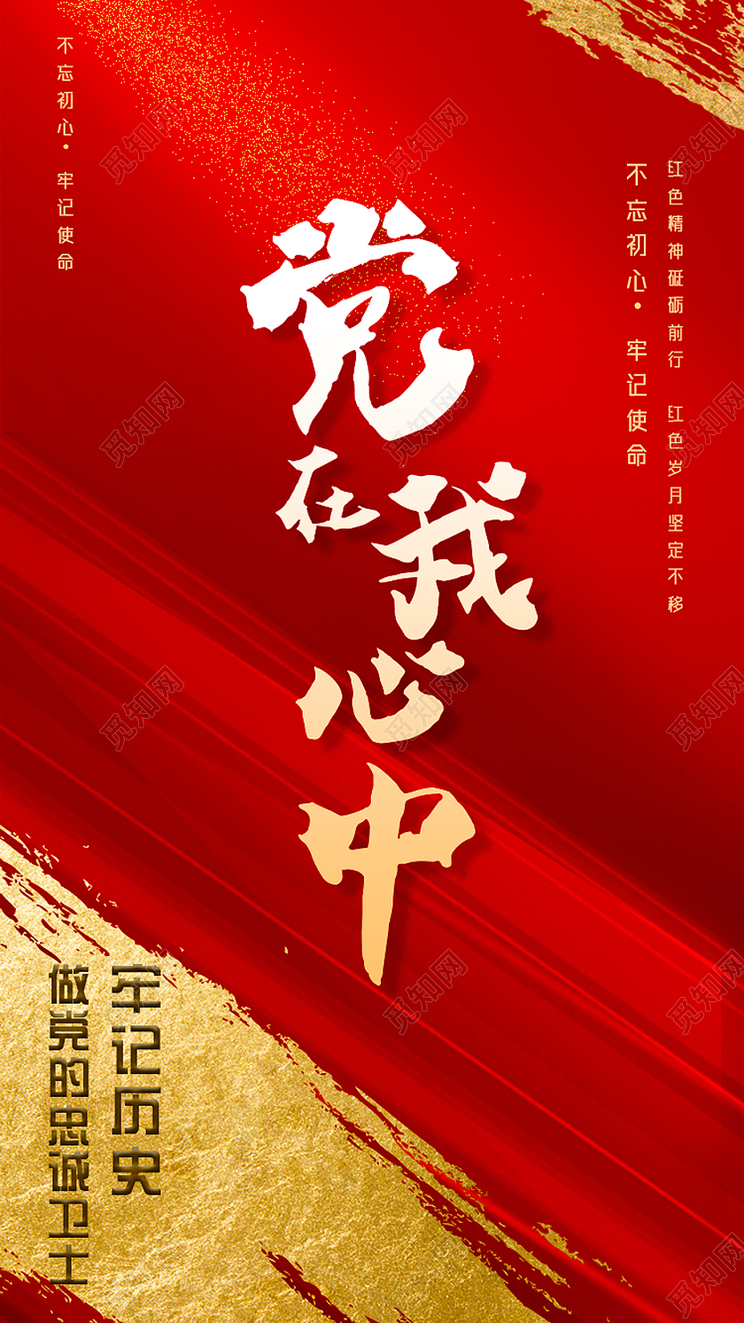 红色质感党在我心中牢记历史做党的忠诚卫士党建UI手机海报