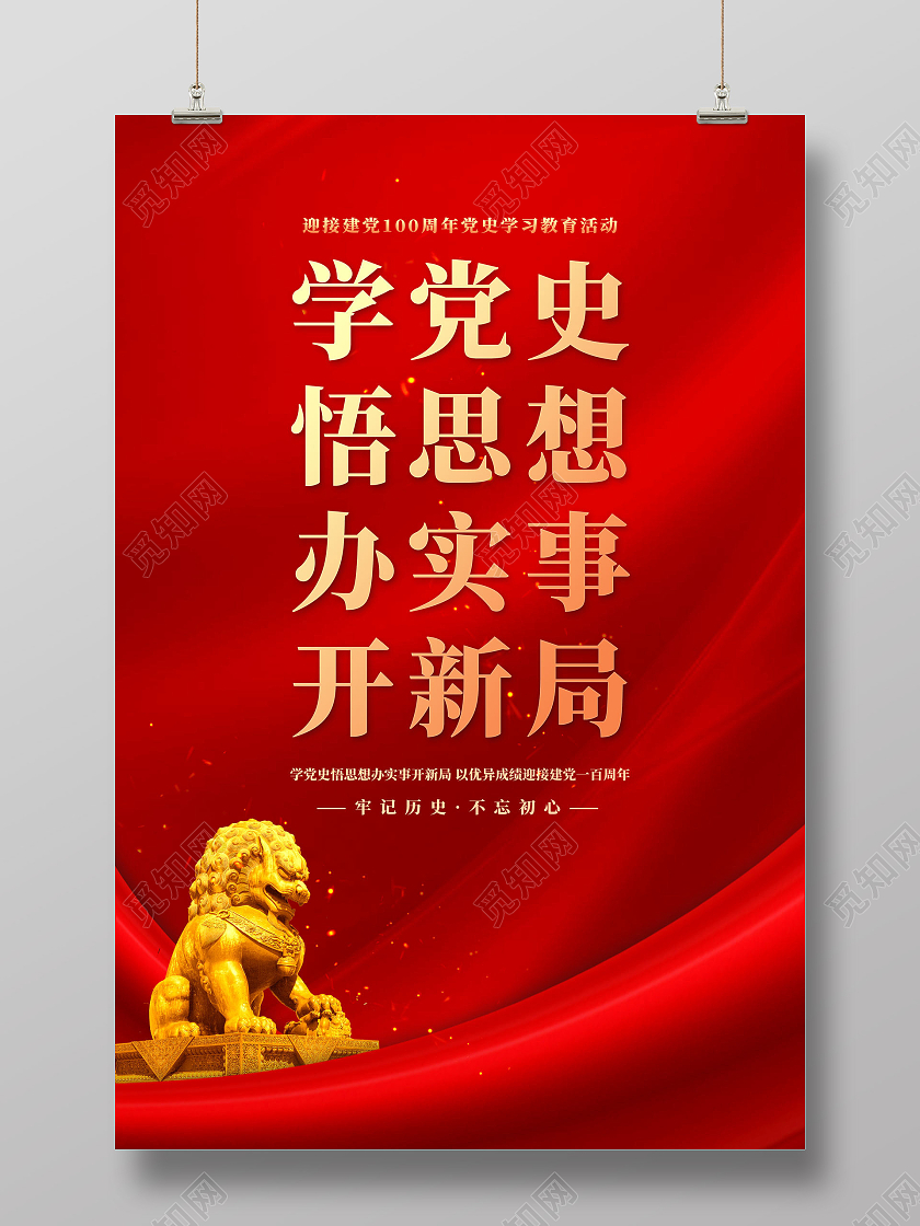 红色大气学党史悟思想办实事开新局党建建党节100周年党史海报