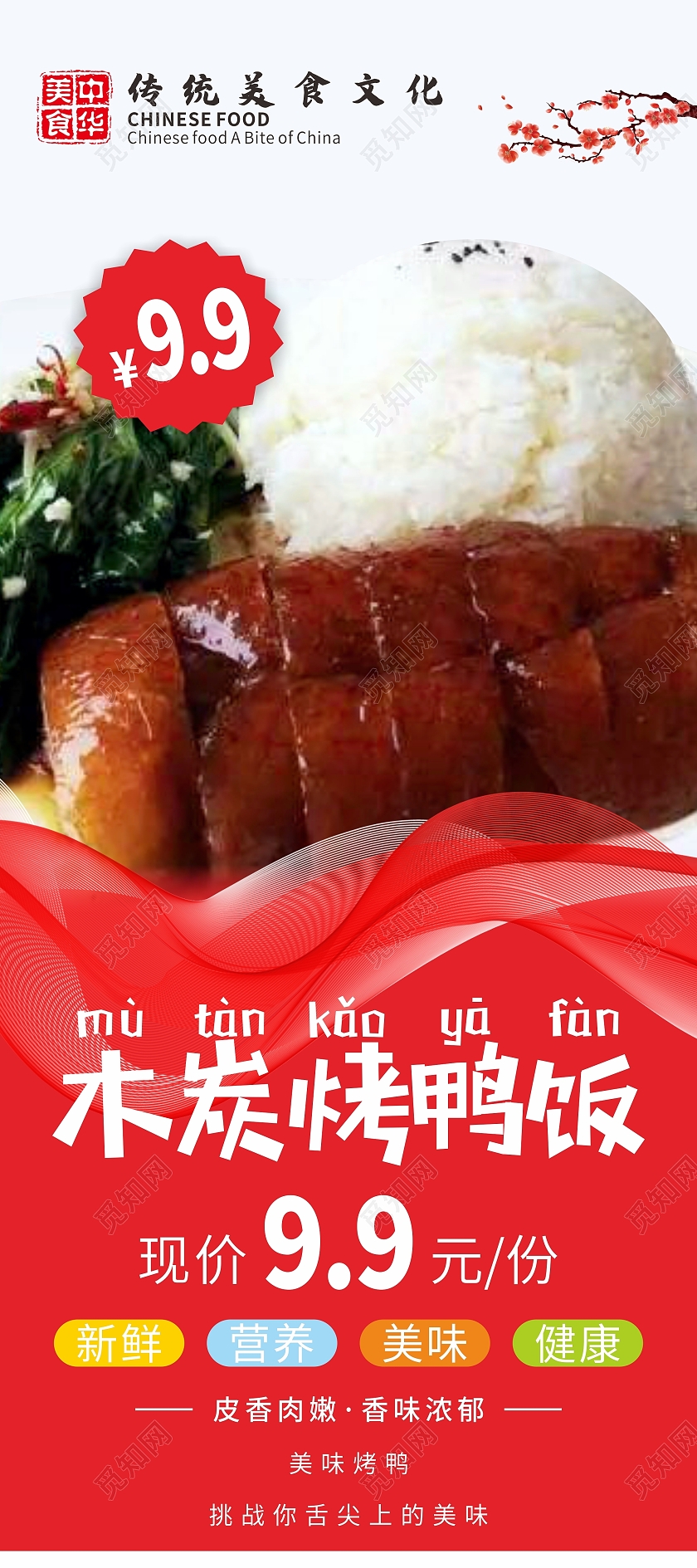 红色中国风烤鸭展架