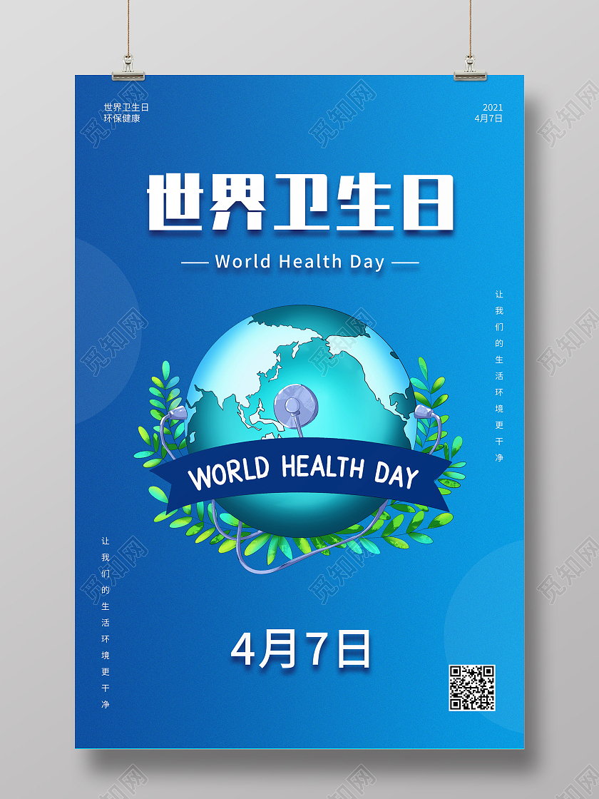 蓝色简约世界卫生日宣传海报