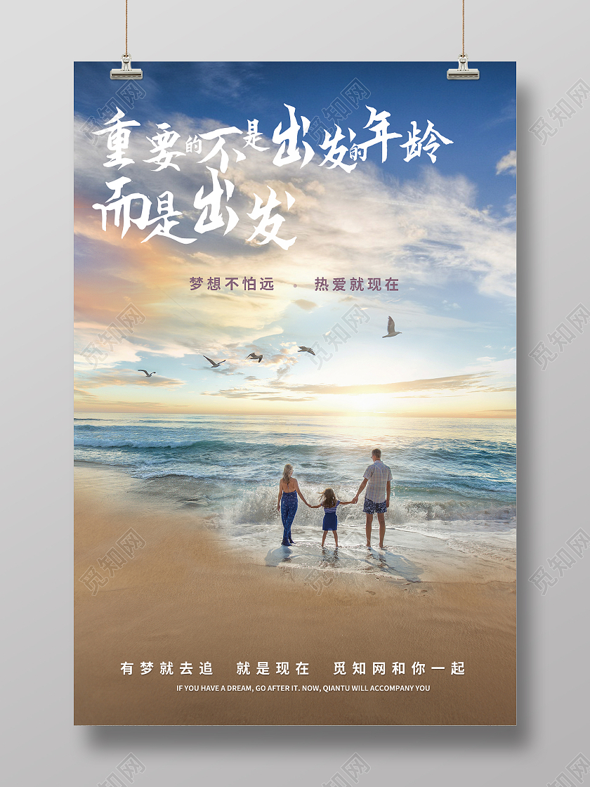 重要的不是出发的年龄而是出发正能量励志海报