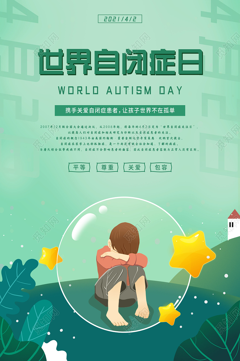 绿色简单大气世界自闭日42健康宣传海报世界自闭症日