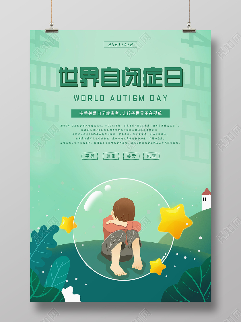 绿色简单大气世界自闭日42健康宣传海报世界自闭症日