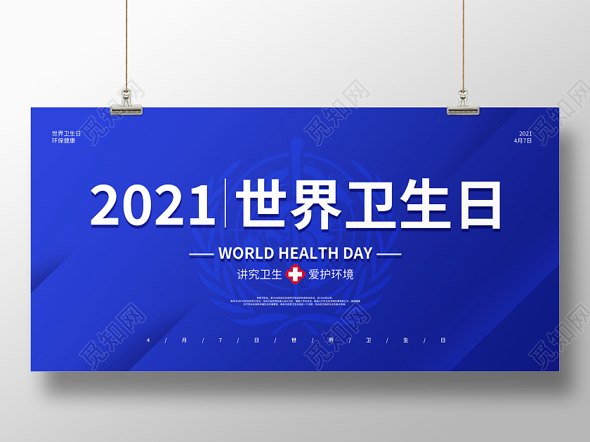 蓝色简约世界卫生日宣传展板