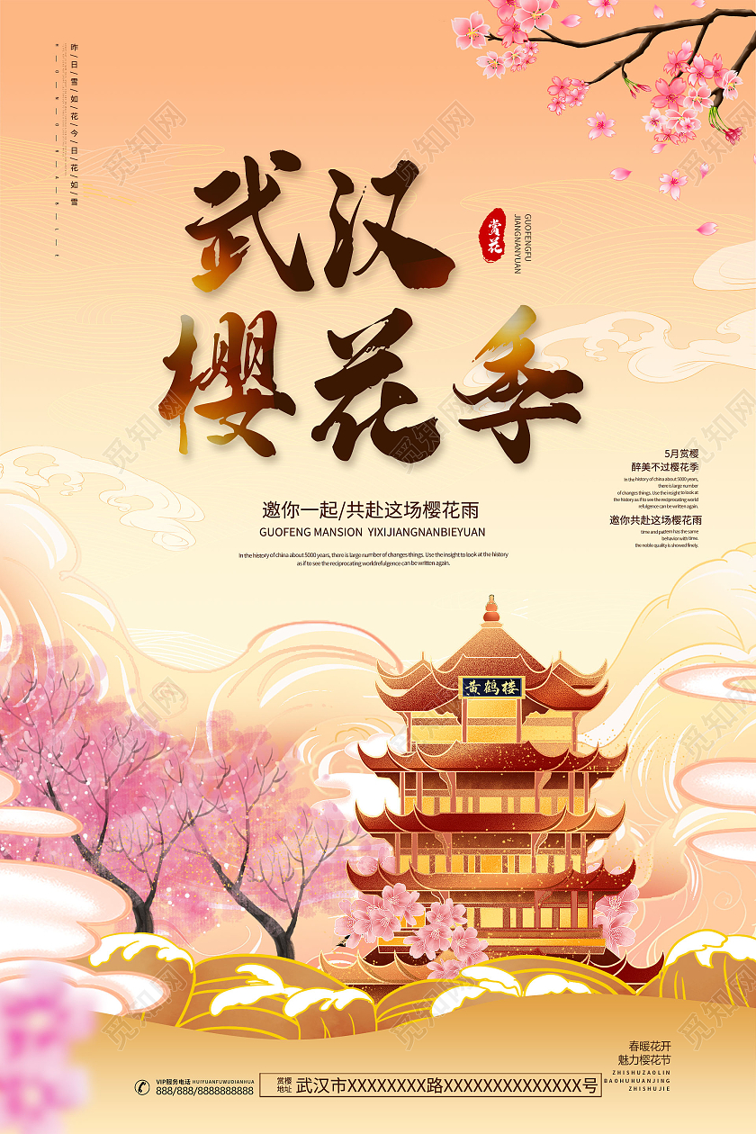 简约大气黄色武汉樱花季桃花宣传海报