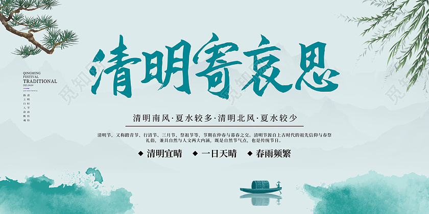 浅绿色中国风大气清明寄哀思清明节展板