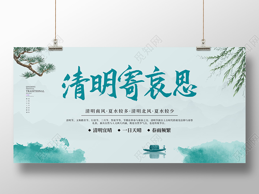 浅绿色中国风大气清明寄哀思清明节展板