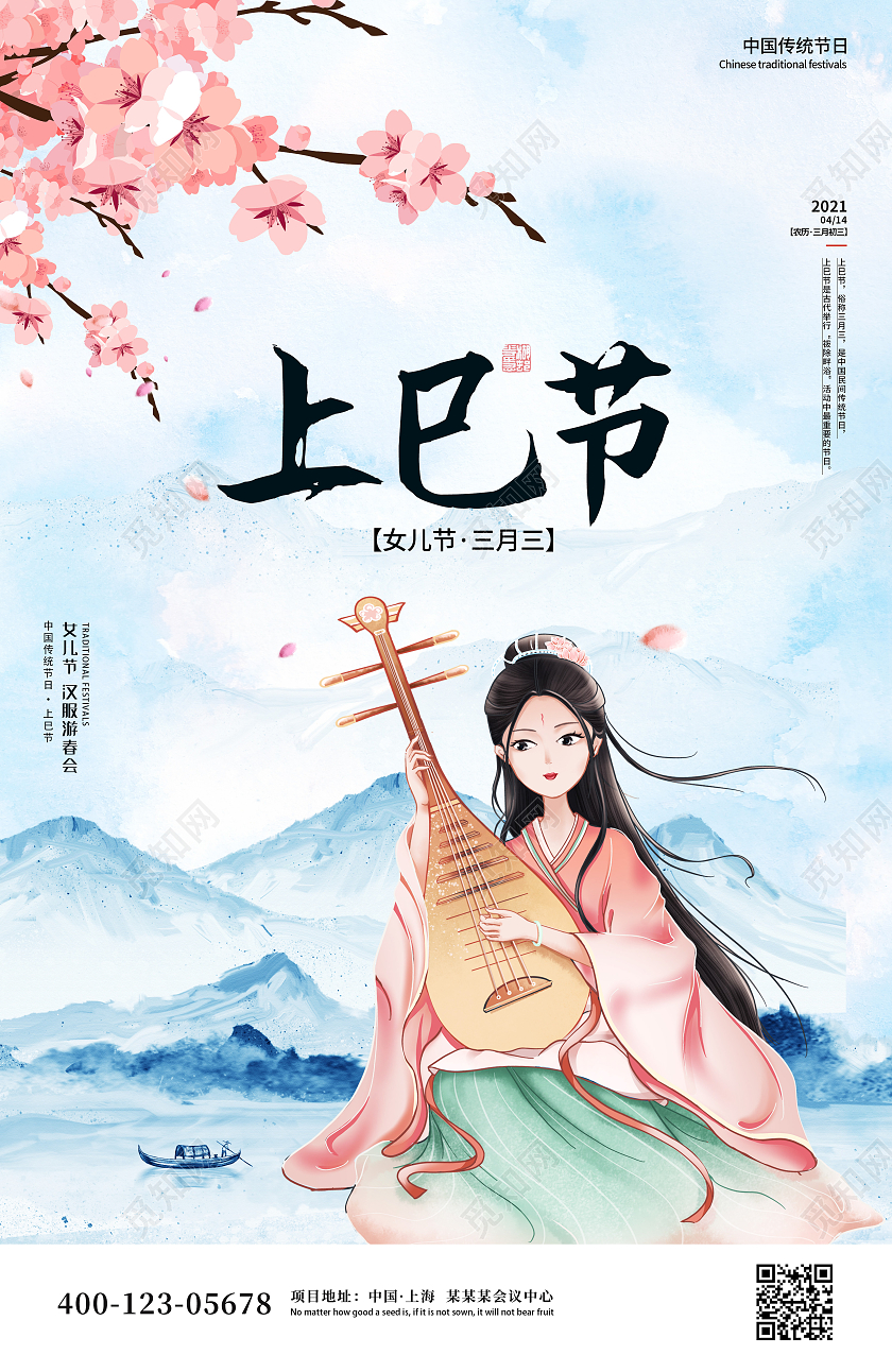 清新女孩上巳节海报