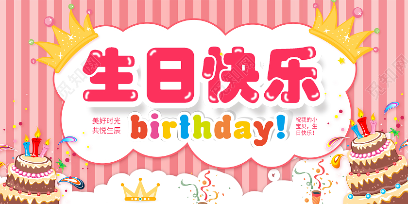 粉色生日快乐生日会员工生日会生日展板