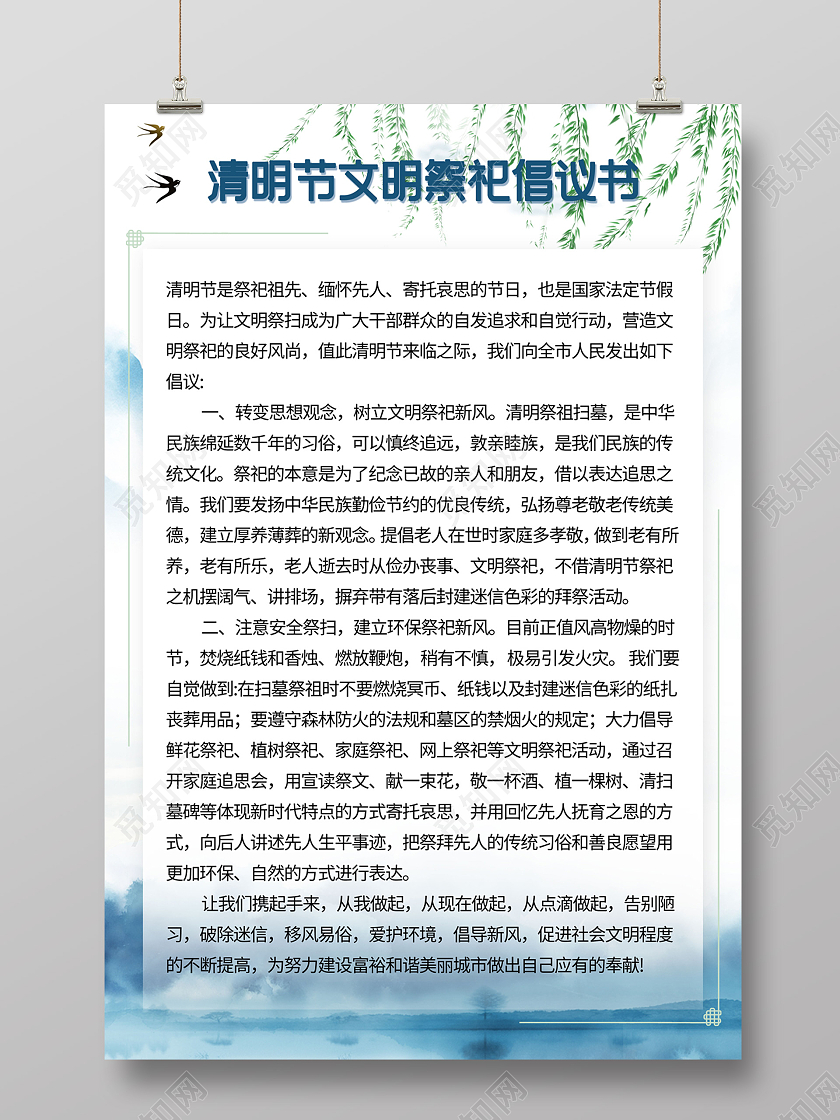 蓝色水墨清明节文明祭祀倡议书海报清明倡议书