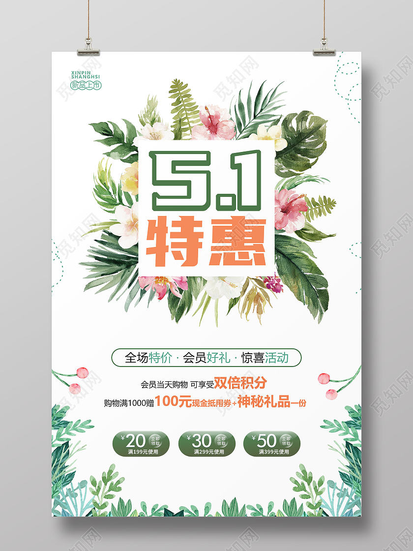 创意植物边框小清新五一特惠劳动节活动海报五一劳动节活动