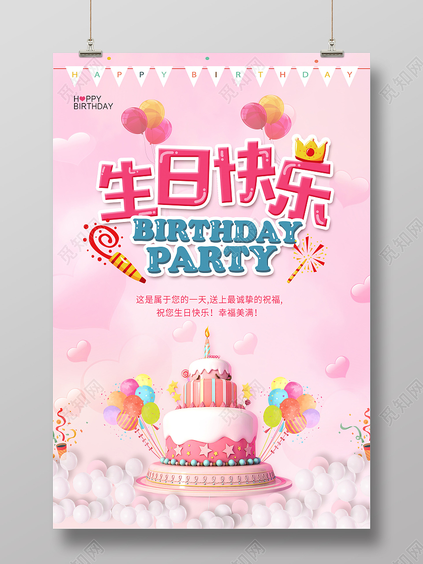 粉色生日快乐生日会员工生日会生日海报