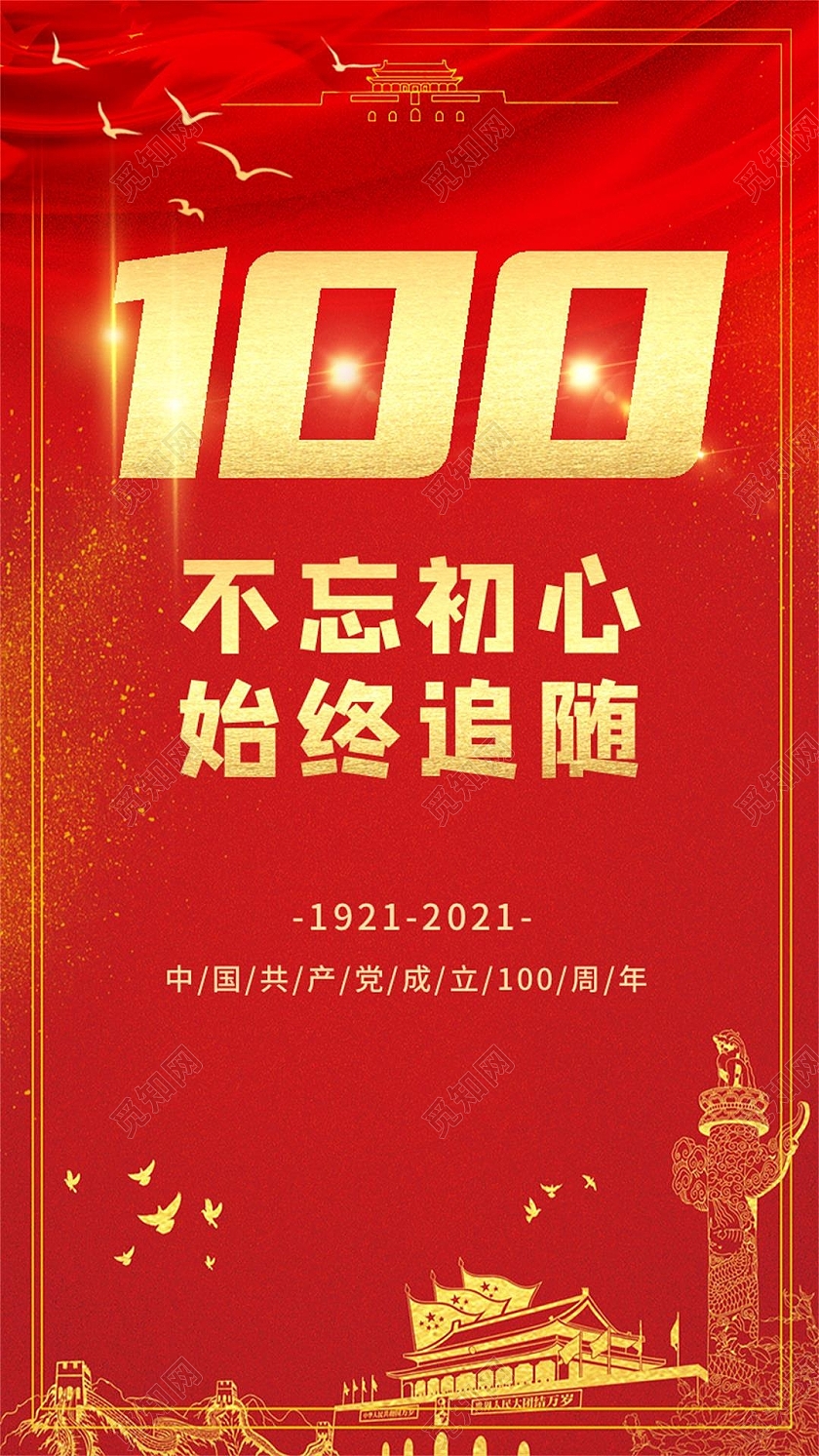 红色简约不忘初心建党一百周年手机海报建党节手机海报