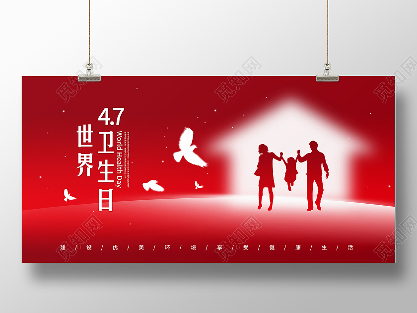 红色简约世界卫生日宣传展板