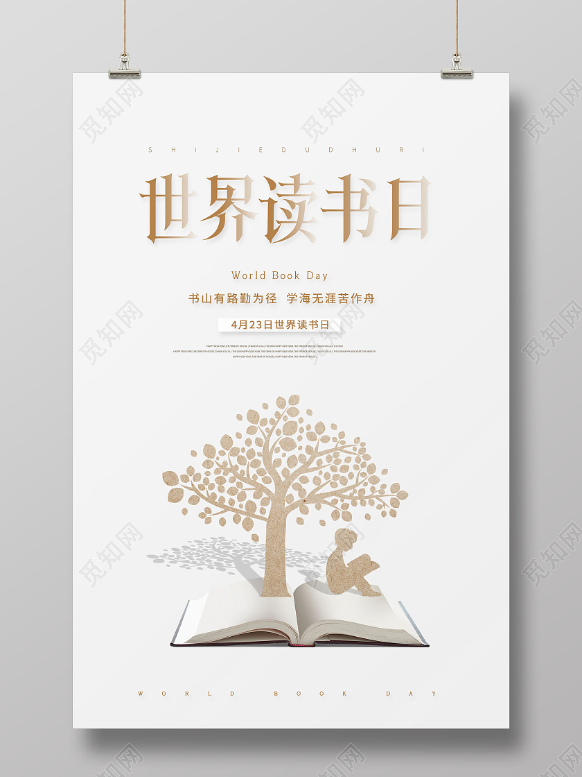 简约423世界读书日海报