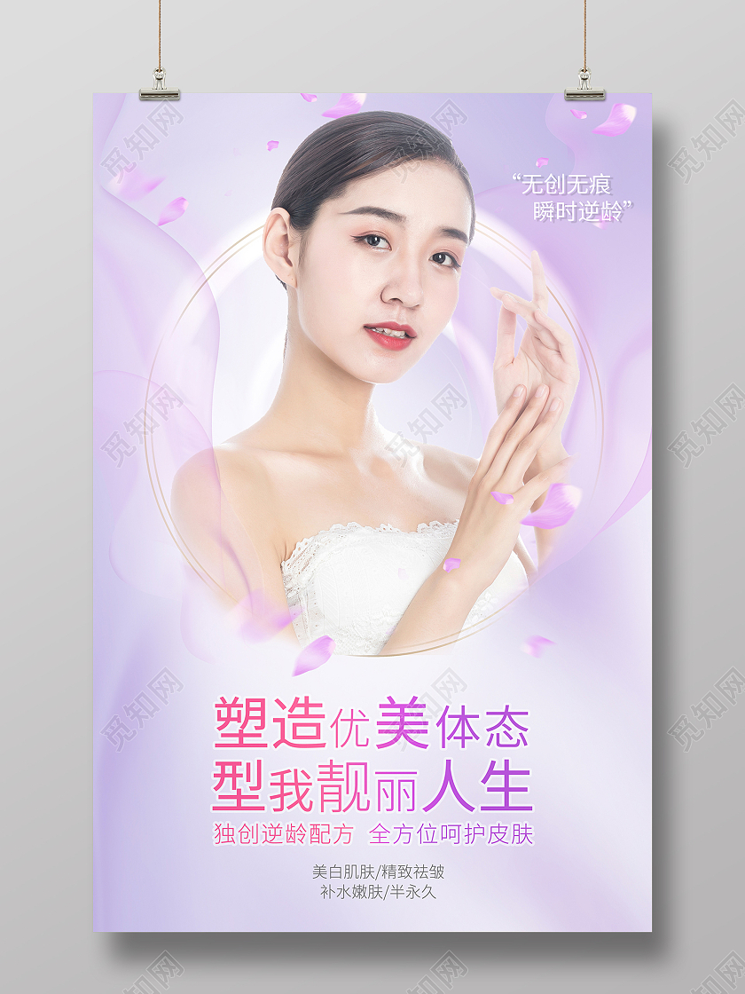 2021紫色美容整形美容塑造优美体态海报设计