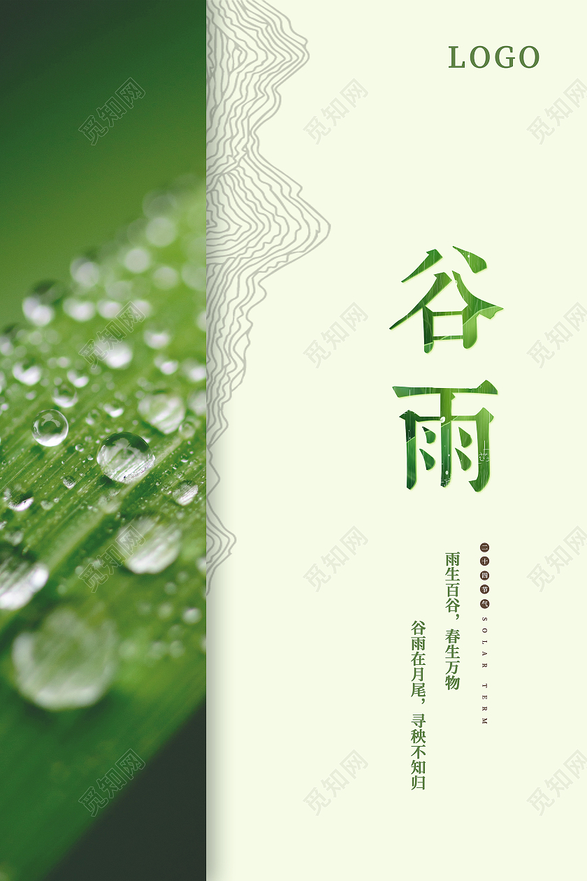 绿色简约大气谷雨二十四节气海报二十四节气24节气谷雨