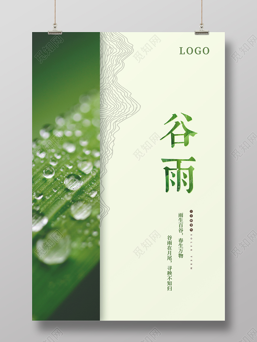 绿色简约大气谷雨二十四节气海报二十四节气24节气谷雨