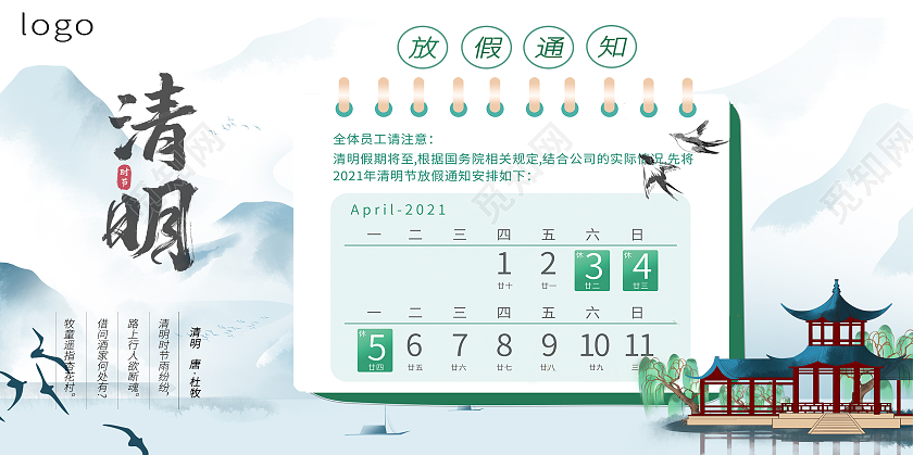浅蓝  古风  清明节放假通知 海报