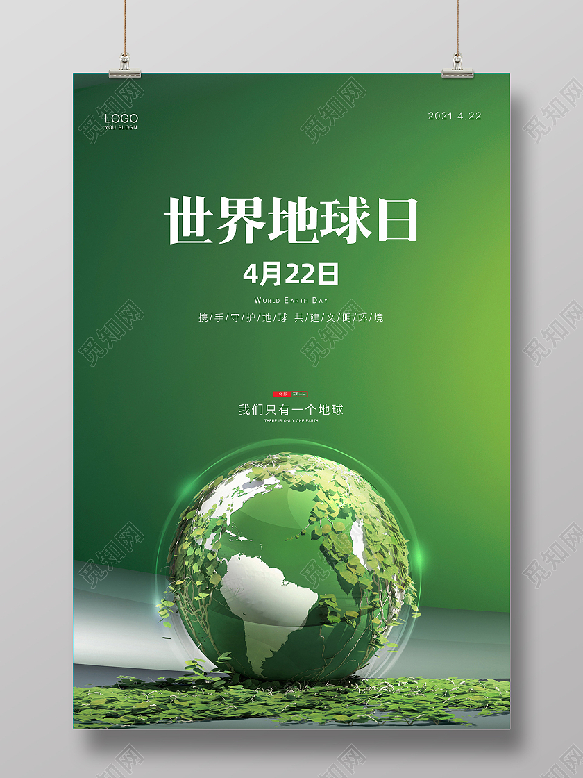 绿色简约大气2021世界地球日保护地球环保公益宣传海报