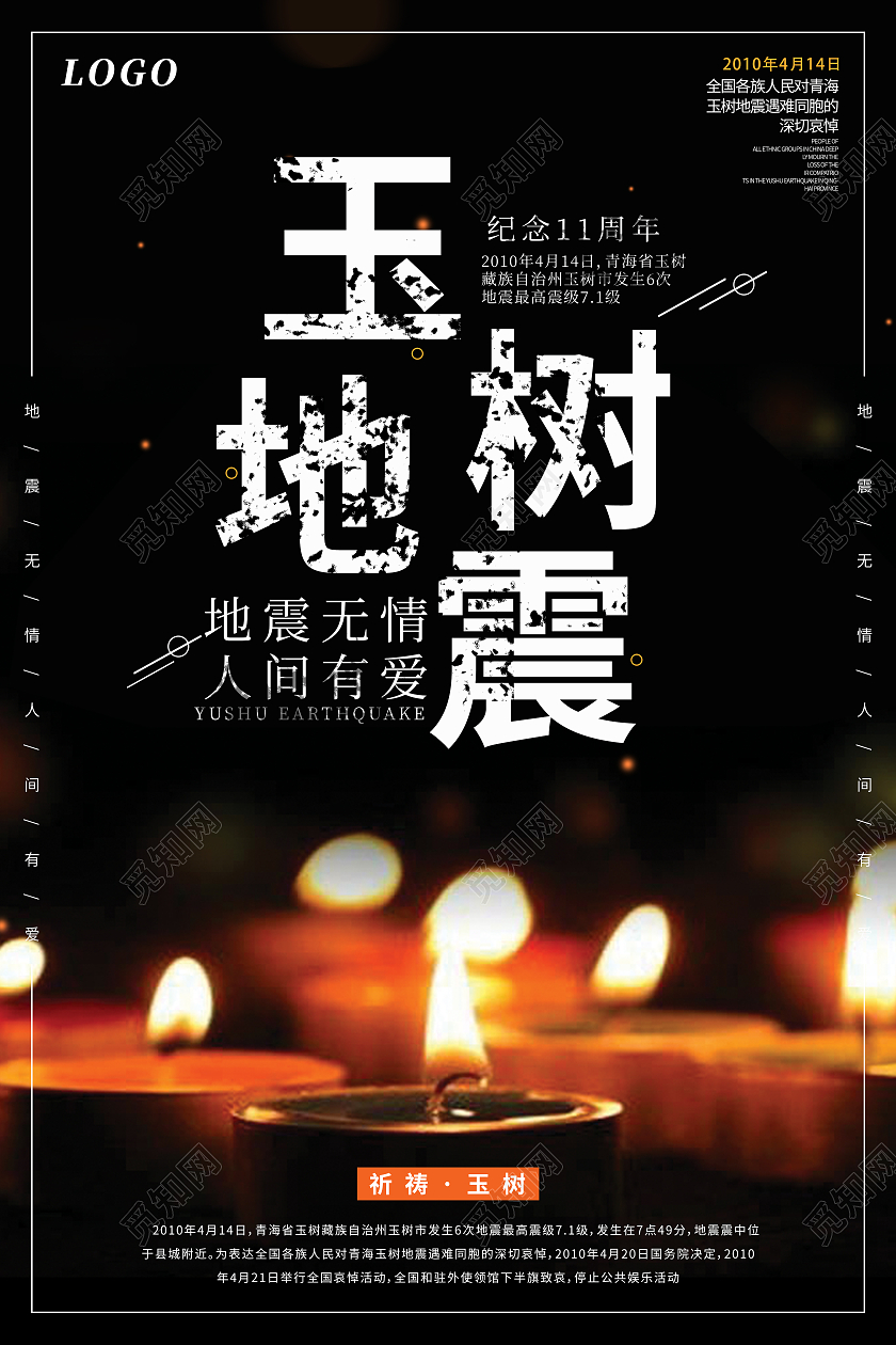 黑色简约玉树地震周年纪念海报玉树地震11周年