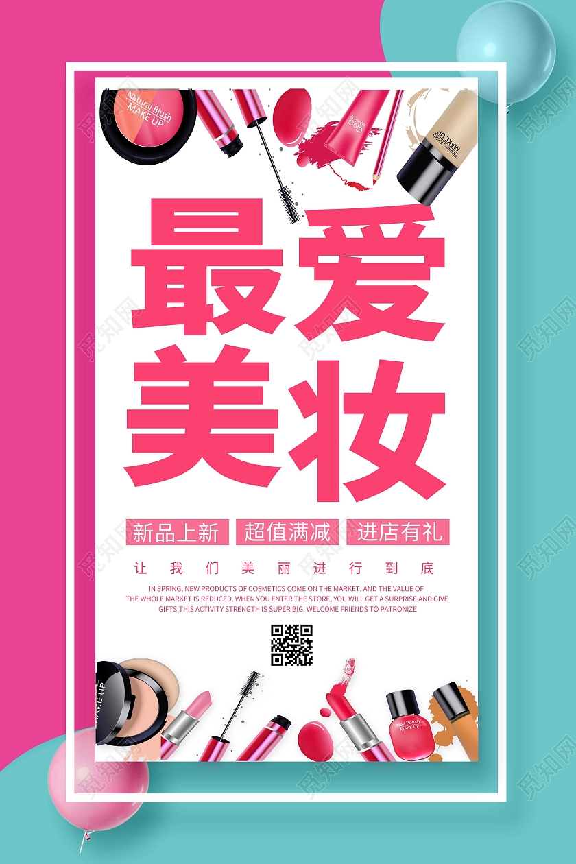 春季化妆品促销最爱美妆春季美妆特卖会品牌精品海报