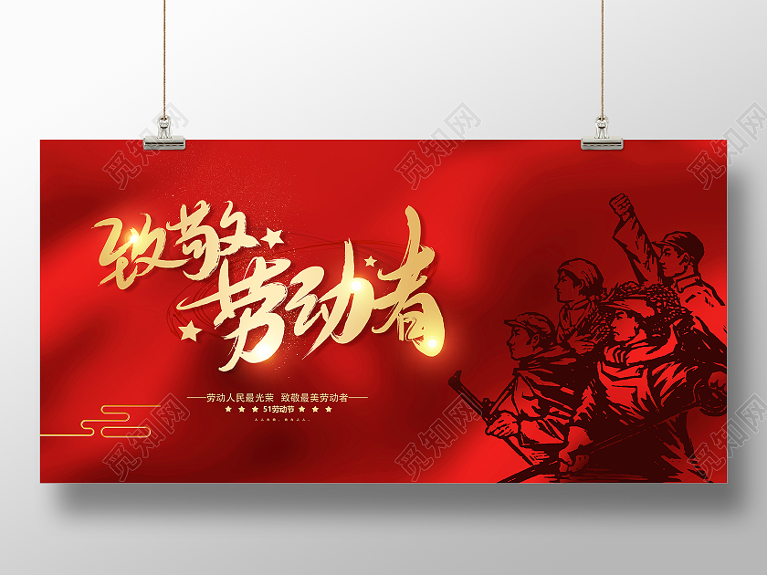 51劳动节致敬劳动者劳动节快乐五一劳动节展板五一51劳动节