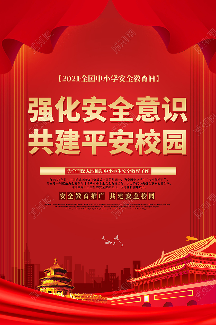 红色大气强化安全意识共建平安校园安全教育日海报党建党政党课